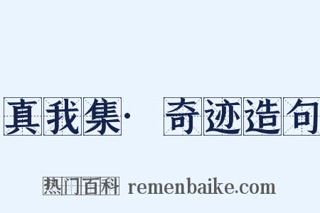 真我集·奇迹造句是什么意思的图片